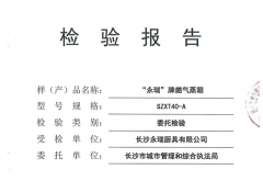 常德燃氣蒸箱檢驗報告